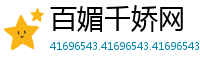 百媚千娇网